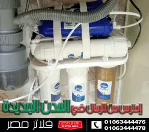 فلتر اكواجيت 7 مراحل افضل فلتر مياه في مصر