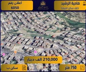 إعلان رقم (6050) أرض مميزة للبيع في ضاحية الرشيد – خلف سكن أميمة / 750 م2