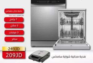 جلاية جنرال ديلوكس7 برامج 3 سلات 3 مرشات لون سلفر A++ مع هديه تتوفر لدينا خدمة التوصيل