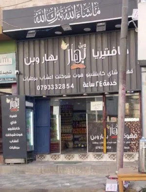 قهوه للضمان