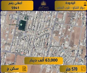 إعــلان رقم (5941) أرض للبيع في اليادودة – قرب دوار أشكو والملعب 570م - سكن ج