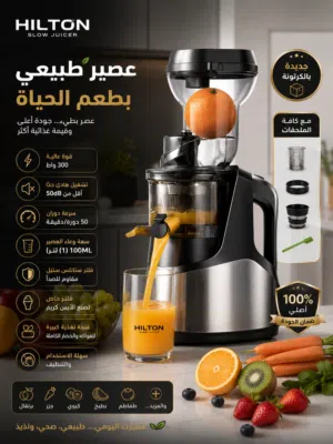 عصارة Hilton ودع العصائر الجاهزة مع أقوى عصارة احترافية الأصلية عصر بطيء وجودة رهيبة بسعر منافس