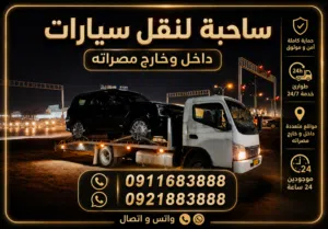 ساحبة موجودة في بنغازي الصبح مروح مغرب الي عنده حاجه يتصل
