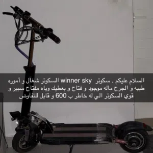 سكوتر  winner sky
