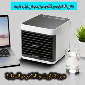 لشوكت تظل تسبح بعرقك وتختنك من حرارة الصيف والهوا الحار؟ مبرد ومكيف ذكي متنقل Arctic Air Ultra طاقة