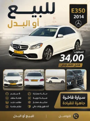 E350 2014 خيار مثالي لعشاق الفخامة نظيفه جدا للبيع او البدل