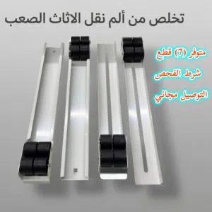 شايل هم تعزيل البيت وتنظيف ورا الثلاجة والغسالة بسبب وزنهم الثقيل؟ عجلات نقل الاثاث القابلة للتعديل