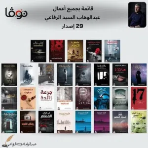 مجموعة روايات الكاتب عبدالوهاب السيد الرفاعي - كاملة