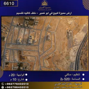 إعلان رقم (6610) أرض للبيع في أبو نصير – خلف كافيه تقسيم