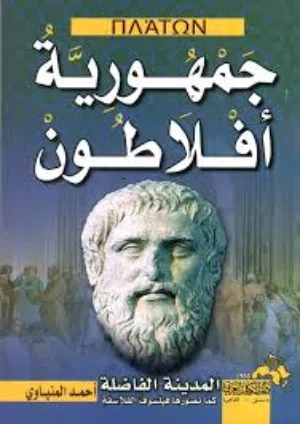 جمهورية افلاطون