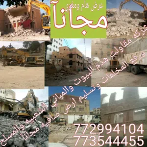شركة التعاون للمقاولات هدم المباني ورفع المخلفات وحفر البدرومات وبضمانات تجاريه