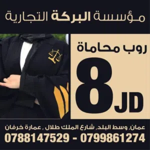 ارواب محاماه من المصنع مباشره مع تطريز الاسم والميزان