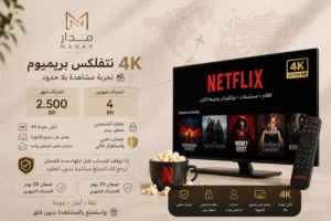 نتفلكس ب اسعار مناسبه من متجر مدار