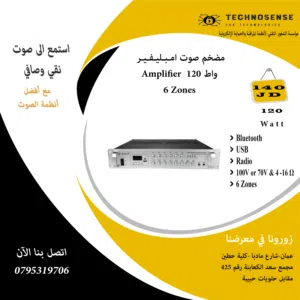 مضخم صوت امـبـليـفـيـر Amplifier  120 واط  6 Zones