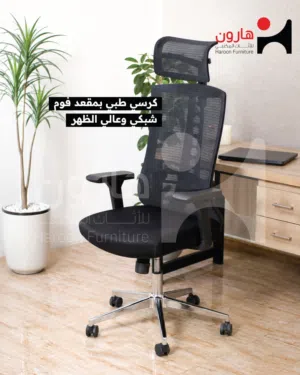 كرسي طبي بمقعد فوم مريح عند الجلوس لساعات طويلة شبكي ظهر عالي ويمكن التحكّم بإمالة الظهر بشكل منفصل