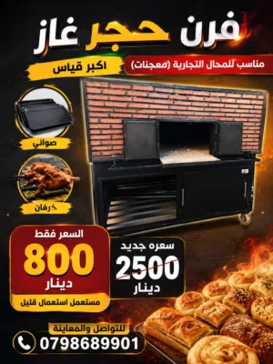فرن حجر غاز بحال الجديد