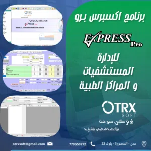 نظام اكسبرس بــــرو للإدارة المستشفيات والمراكز الطبية