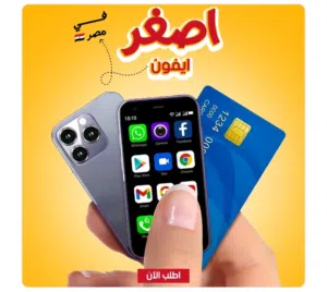 اصغر ايفون في مصر