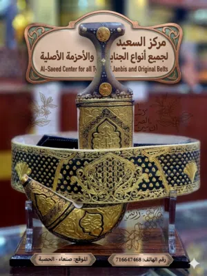طقم النخبة من مركز السعيد رأس الجنبية: شبيه الصيفاني "طبق الأصل"، صياغة احترافية تمنحك فخامة ا