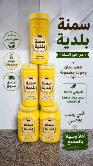 سمنه بلديه خير السنه