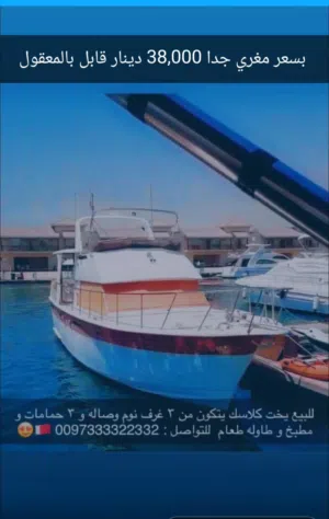 للبيع يخت امريكي كلاسيك