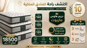 مراتب ماريوت الطبية اكتشف فخامة الفنادق في منزلك مع دريم هاوس عرض النوم الطبي المتكامل (13 قطعة)!