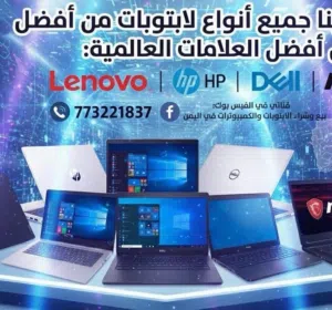 بيع وشراء لابتوبات وكمبيوترات اليمن 