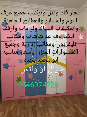 فني نجار فك ونقل وتركيب جميع غرف النوم والستاير والمطابخ الجاهزة وجميع اكسسوارات المنزل بأسعار