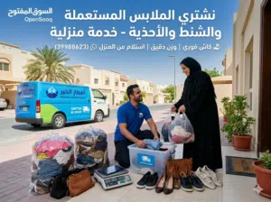 نشتري الملابس المستعملة والشنط والأحذية - خدمة منزلية