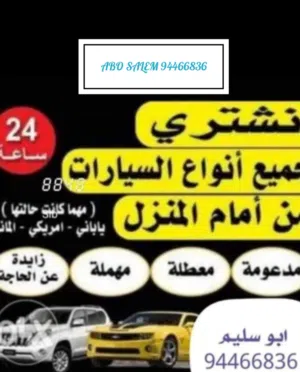 نشتري جميع السيارات المستعمله والمصدومه والسكراب نقدا