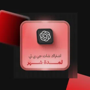 اشتراك ChatGPT Plus شهر الرسمي تسليم فوري