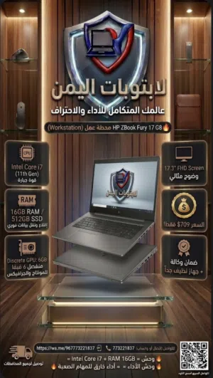 لابتوب HP ZBook Fury 17 G8 Workstation جيل 11 كرت 6GB منفصل رام 16 بسعر 709 دولار