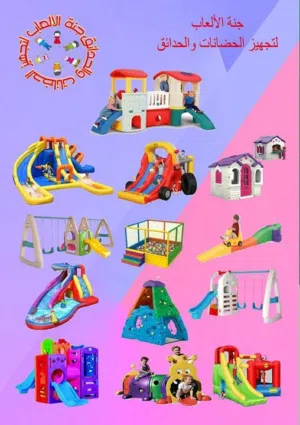 كل مايختص العاب الاطفال رياض الاطفال والحضانات