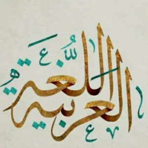 اللغة العربية درس خصوصي 