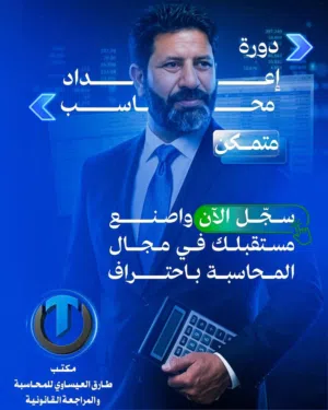 دورة اعداد محاسب متمكن