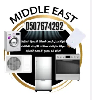 صيانه ثلاجات مكيفات غسالات افران غاز