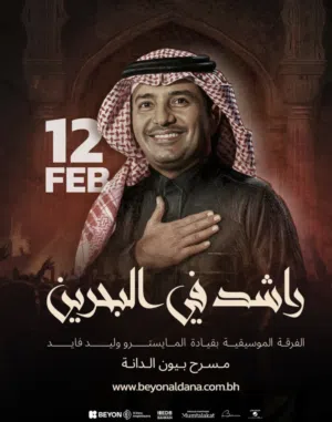 تذكرتين حق حفلة راشد الماجد في البحرين تاريخ 12/2 مسرح الدانه