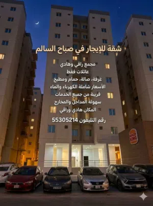 شقه للايجار في صباح السالم شقه للإيجار في صباح السالم  اقل الاسعار وتشطيب ممتاز   راحه و هدوء