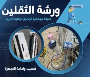 ورشه الثقلين لصيانه السبالت والنصب ورشه الثقلين لصيانه ونصب السبالت وجميع انظمه التبريد