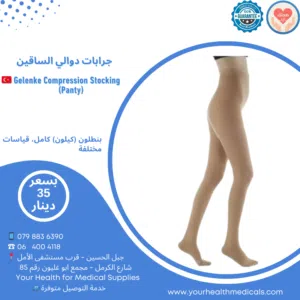 كيلون دوالي طبي كامل Class II (23–32 mmHg) – صناعة تركية Gelenke Gelenke Class II Compression Pantyh