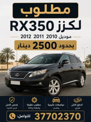 مطلوب RX350