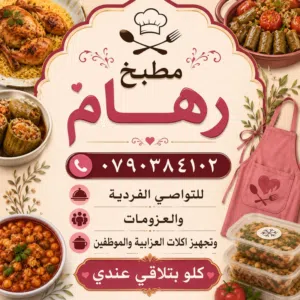 مطبخ رهام للتواصي والطبخ والتفريزات والعزايم. كل طبخاتي مصنوعة بحب