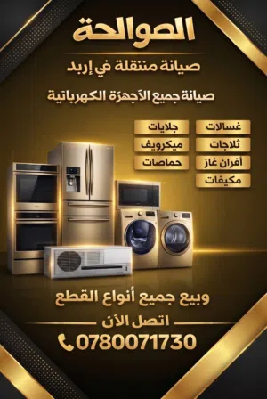 صيانة جميع الأجهزة المنزليه داخل اربد 24ساعه على مدار اليوم