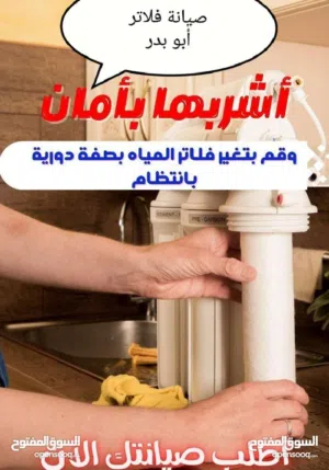 أبو بدر صيانة وتركيب فلاتر مياه منزلية RO