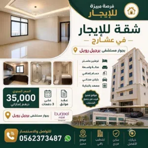 شقة غرفتين ماستر و صالة و حمام إضافي عشارج