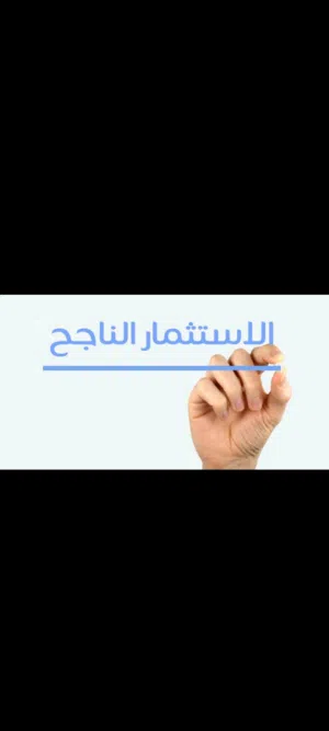 مشروع استثماري الأول من نوعه بعائد ارباح ممتاز