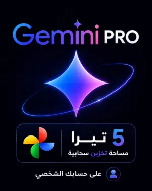 اشتراك Gemini PRO + 5TB مساحة تخزين سحابية ثلاث أشهر على حسابك الشخصي!!