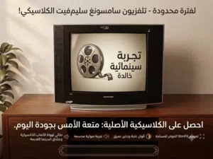 تلفزيون سامسونغ كلاسيكي