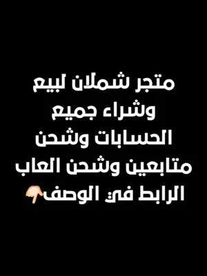 متجر شملان لبيع وشراء جميع الحسابات وشحن متابعين وشحن العاب