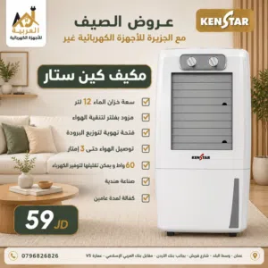 مكيف صحراوي كين ستار هندي 12 لتر انفيرتر توفير كهرباء قوي جدا كفاله لمدة عامين بأقل سعر بالمملكة